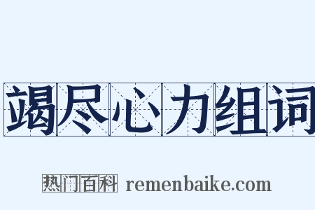 竭尽心力组词是什么意思的图片